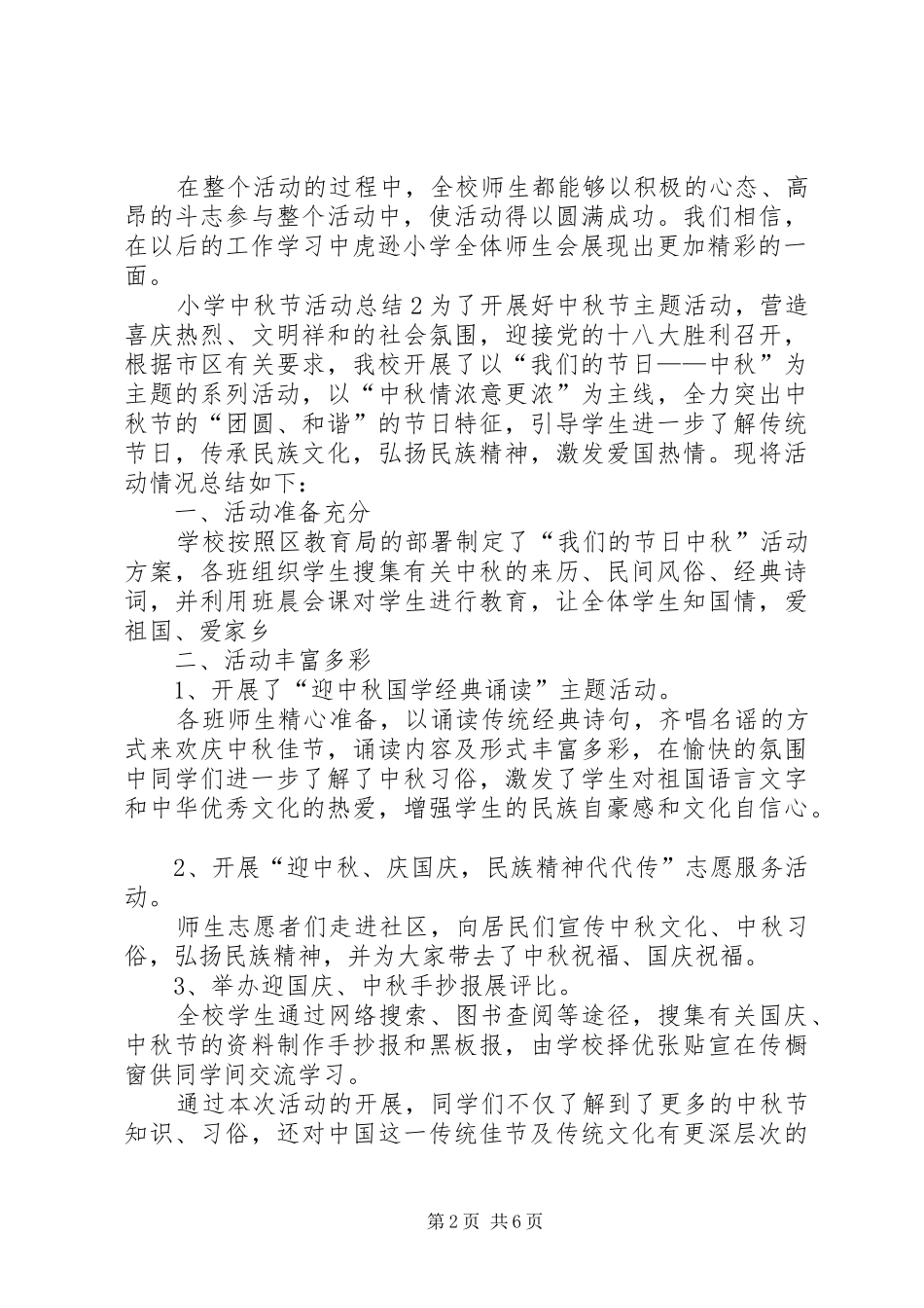 20XX年小学中秋节活动总结【多篇】_第2页