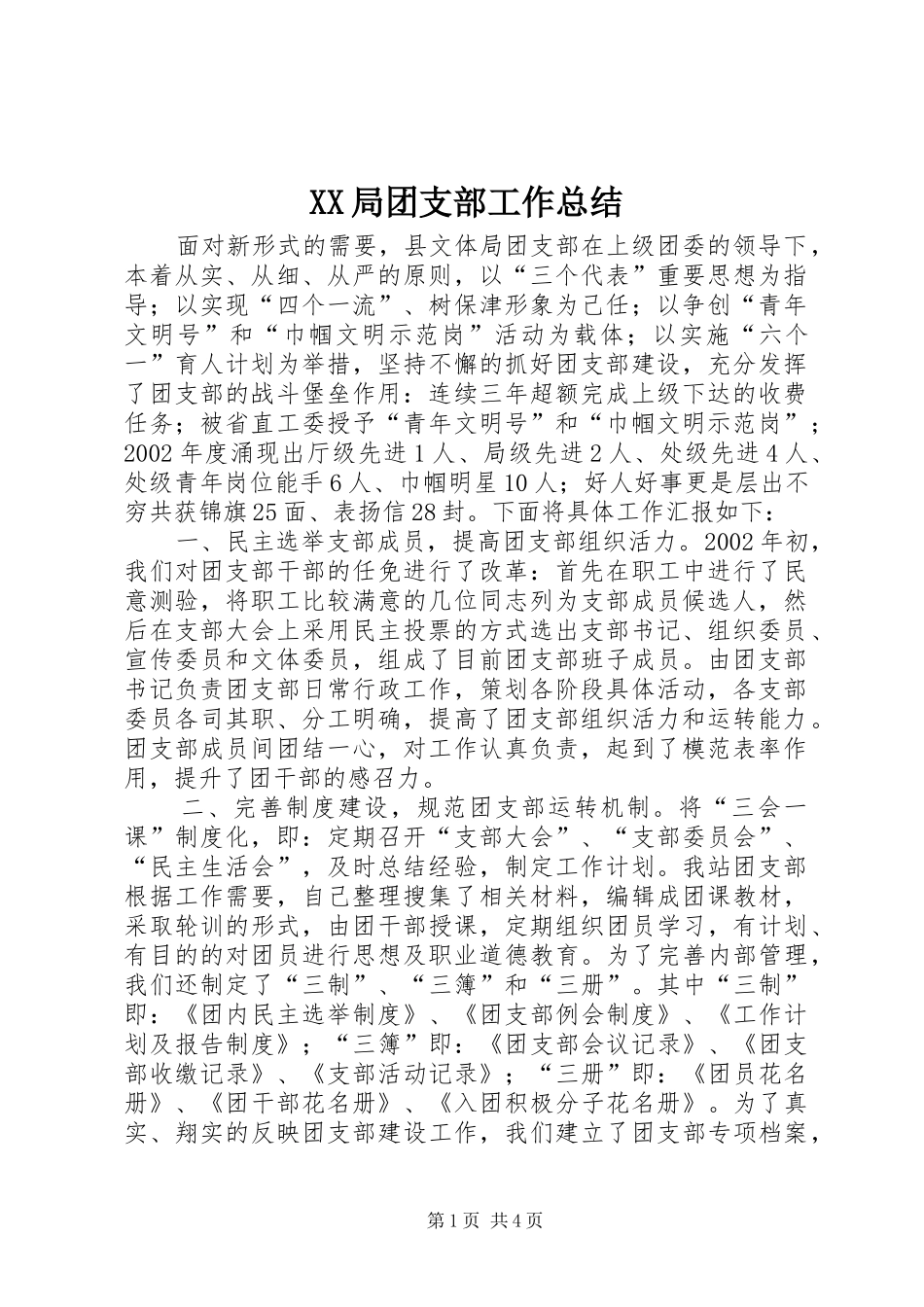 XX局团支部工作总结 _第1页