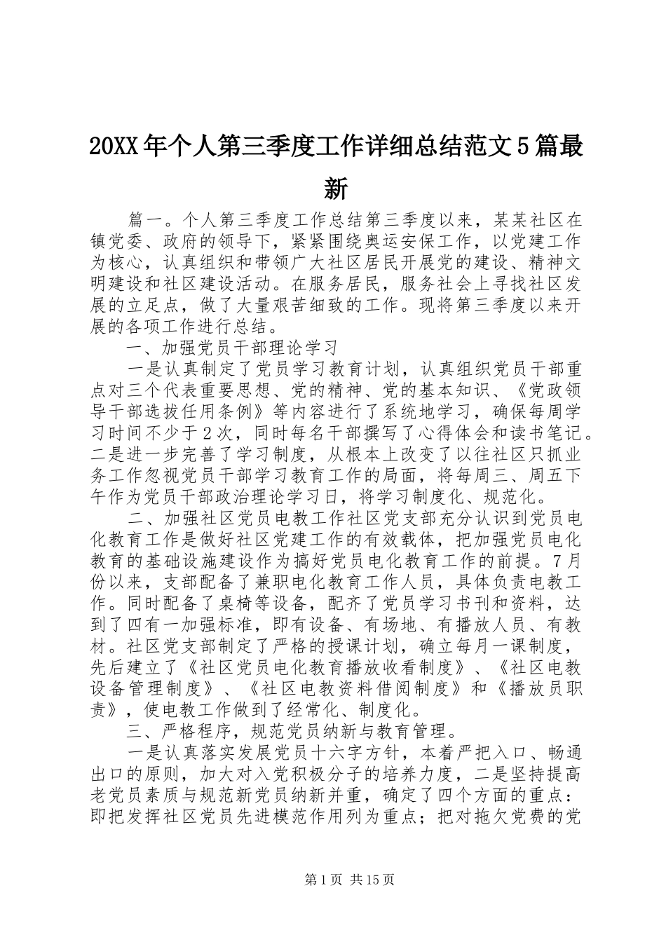 20XX年个人第三季度工作详细总结范文5篇最新_第1页