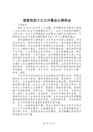 观看党的十九大开幕会体会心得3