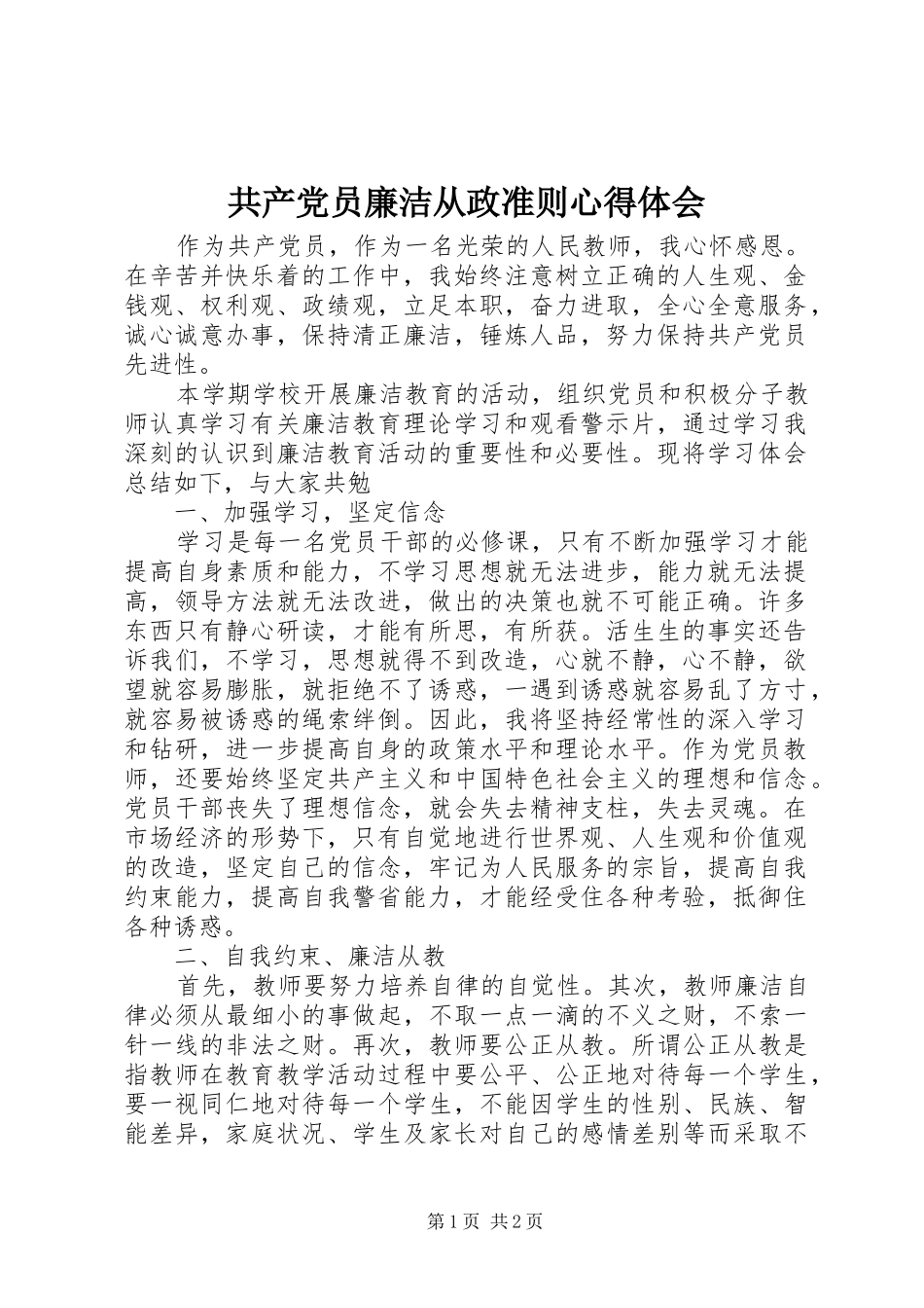 共产党员廉洁从政准则体会心得_第1页