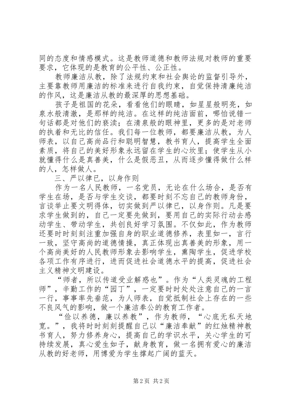 共产党员廉洁从政准则体会心得_第2页