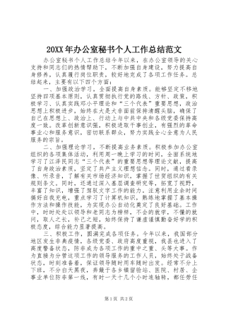 20XX年办公室秘书个人工作总结范文