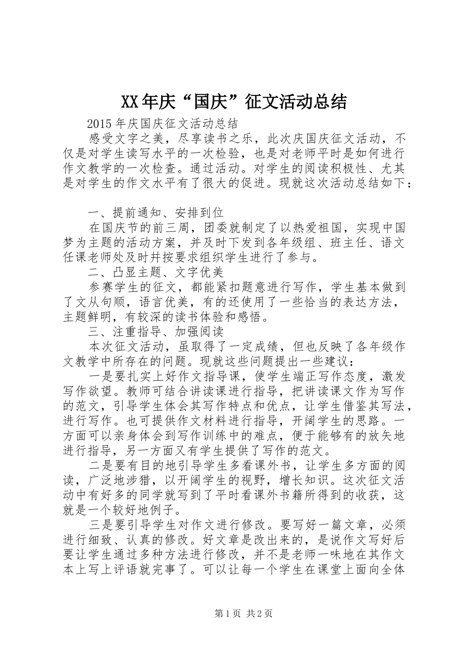 XX年庆“国庆”征文活动总结 _第1页