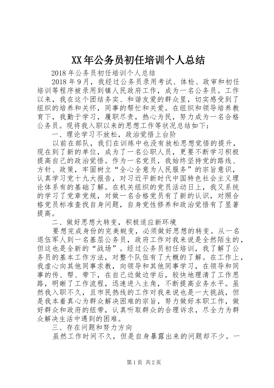 XX年公务员初任培训个人总结 _第1页