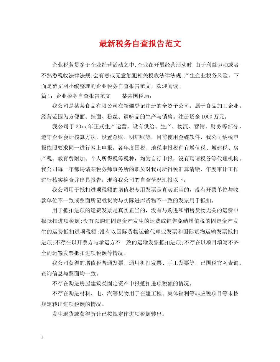 最新税务自查报告范文 _第1页