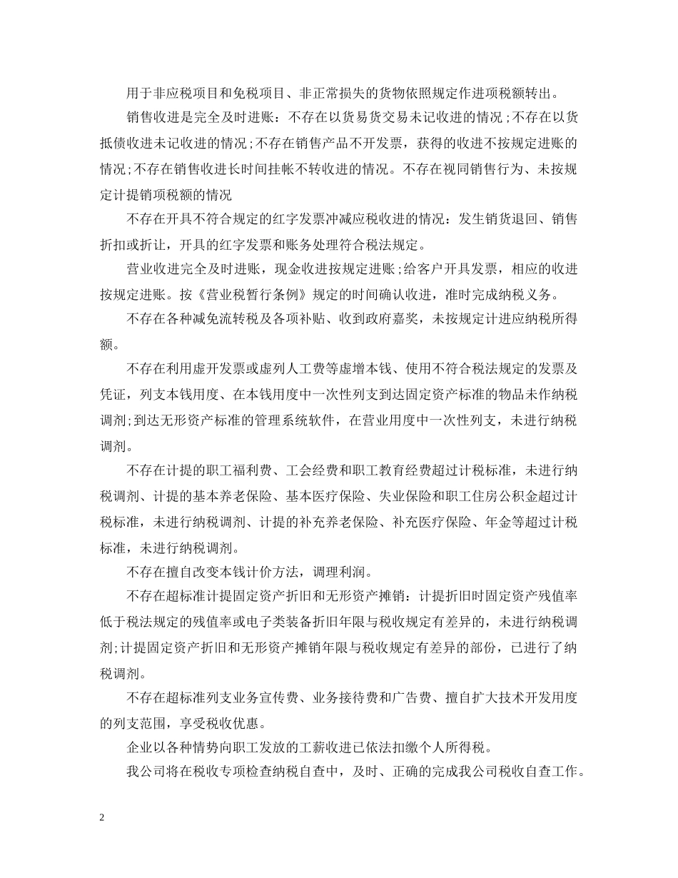 最新税务自查报告范文 _第2页