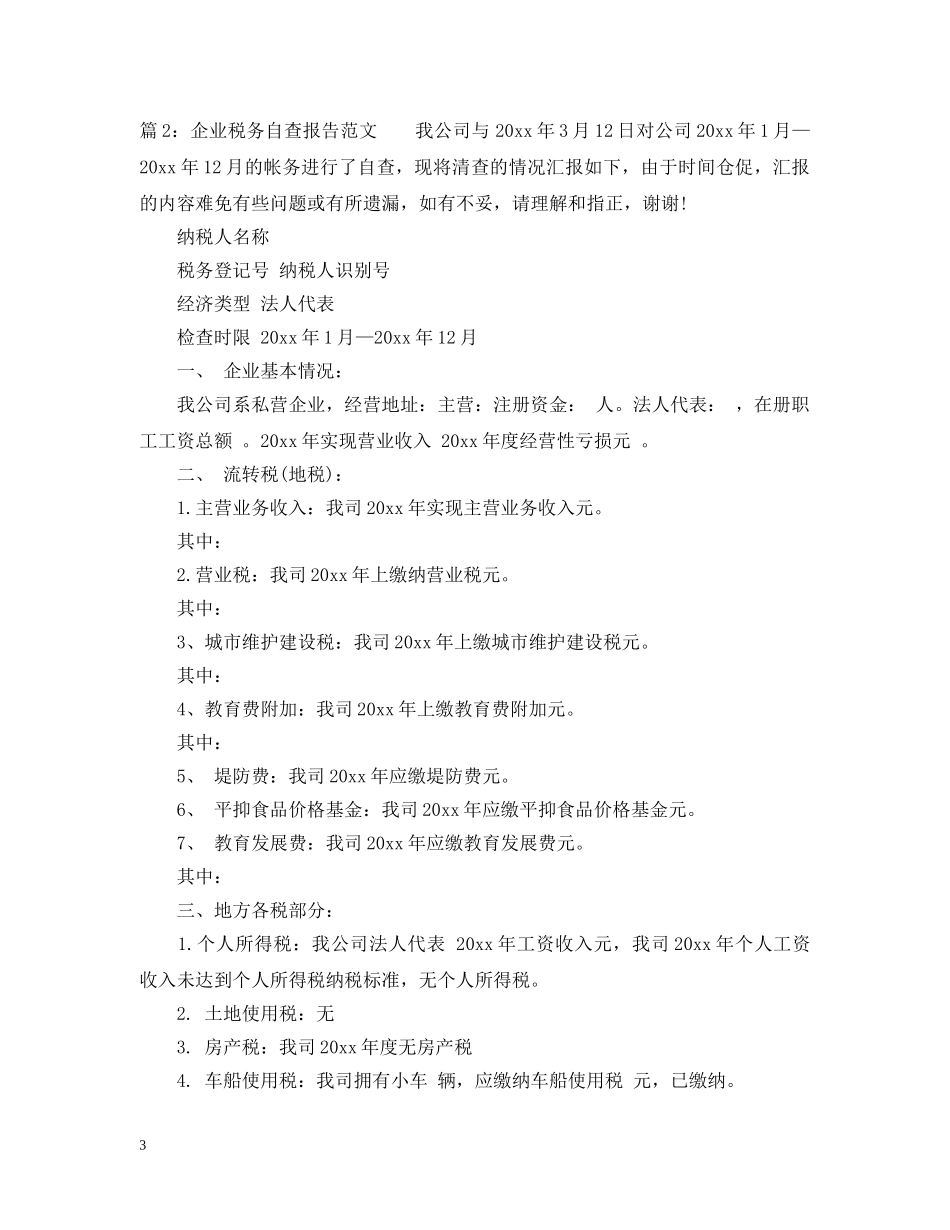 最新税务自查报告范文 _第3页