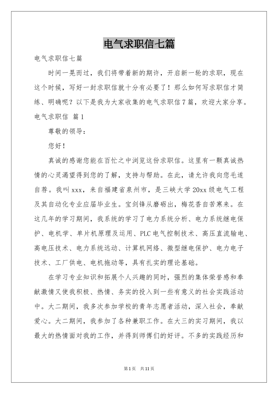 电气求职信七篇_第1页