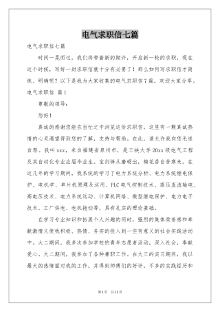 电气求职信七篇