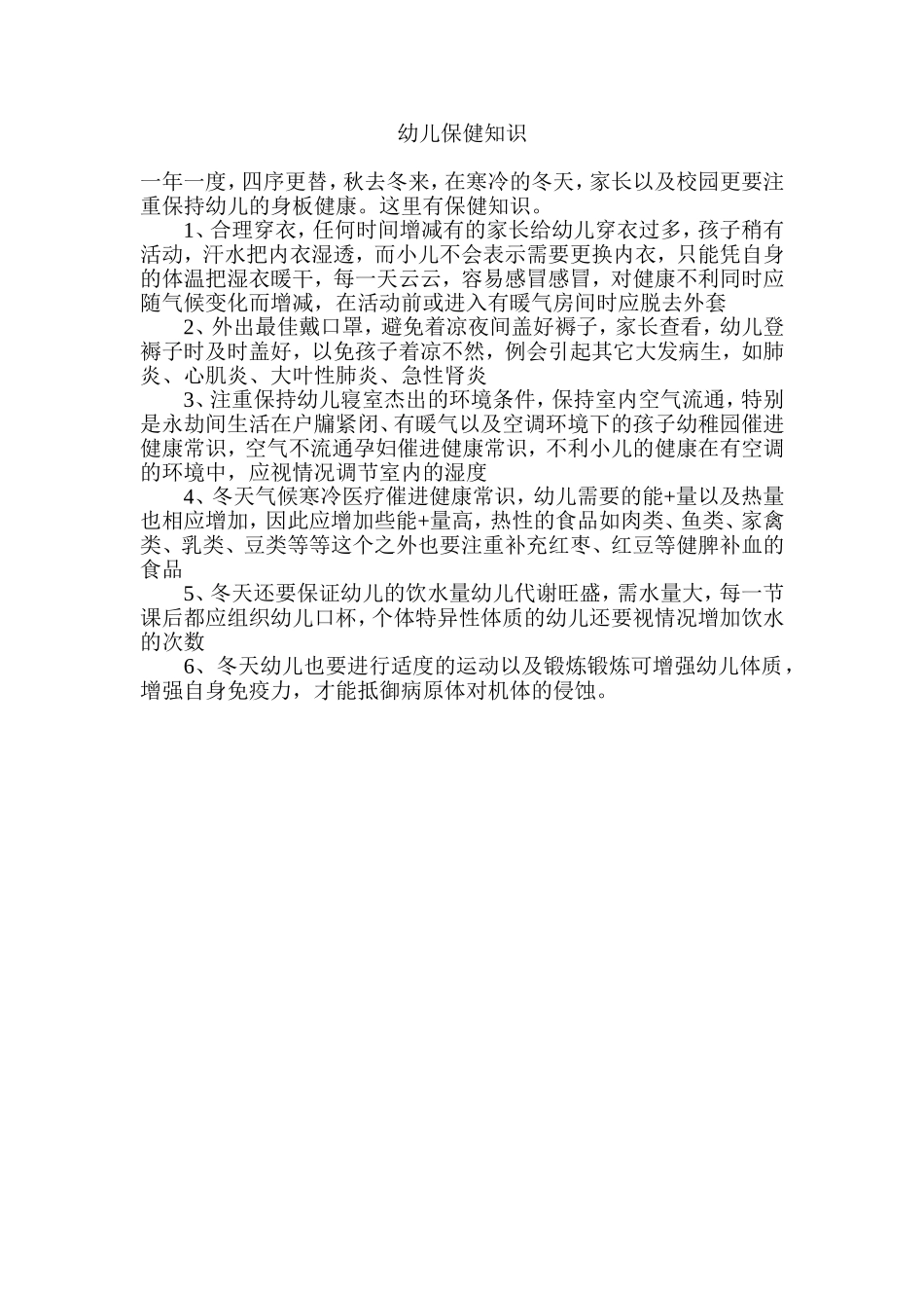 幼儿保健知识_第1页