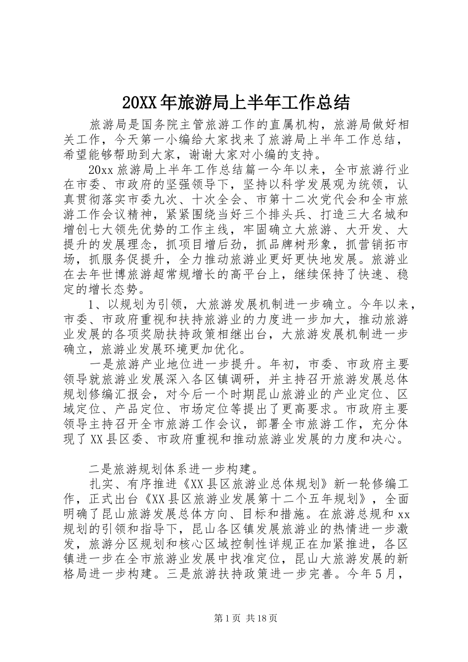 20XX年旅游局上半年工作总结 _第1页
