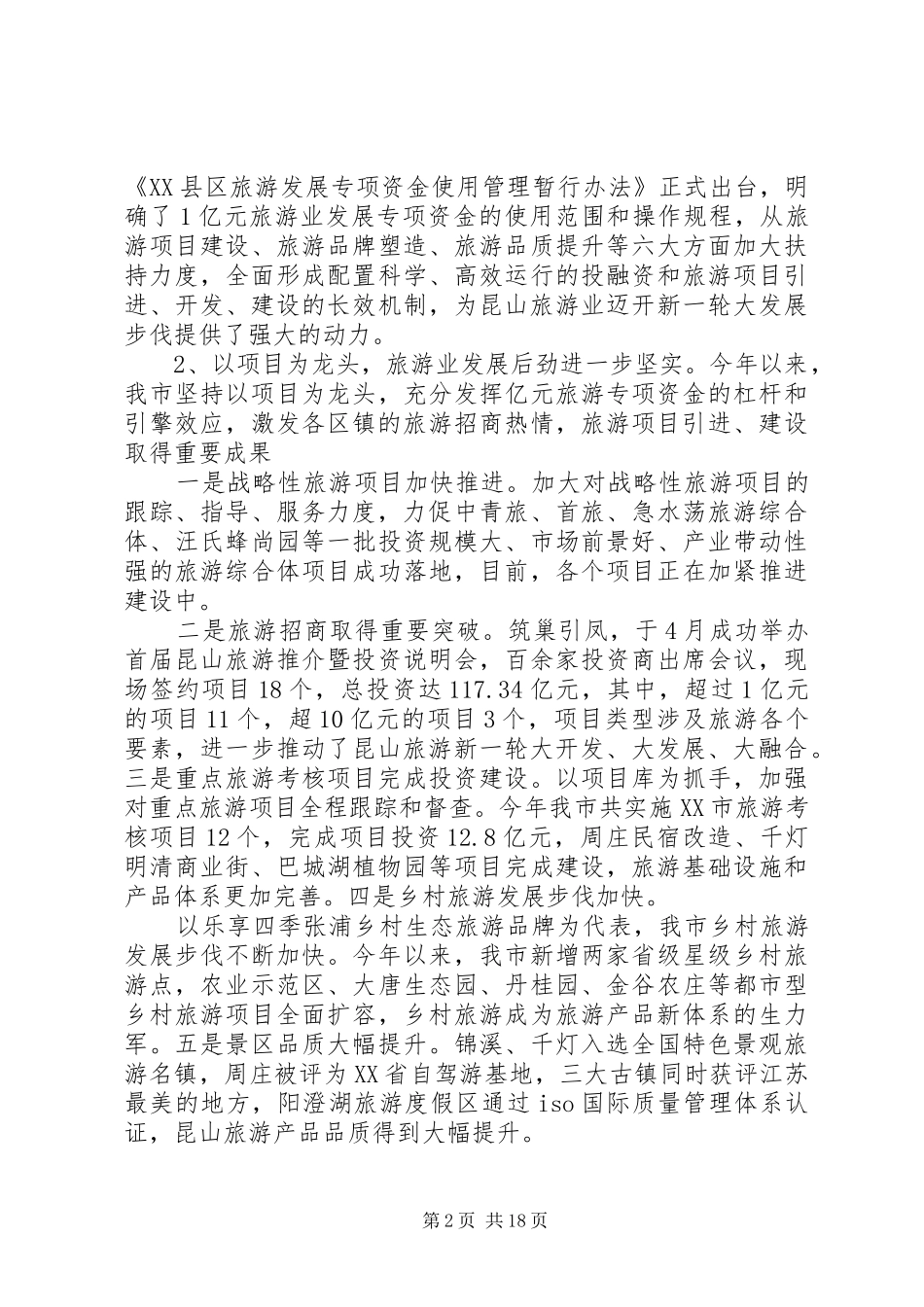 20XX年旅游局上半年工作总结 _第2页
