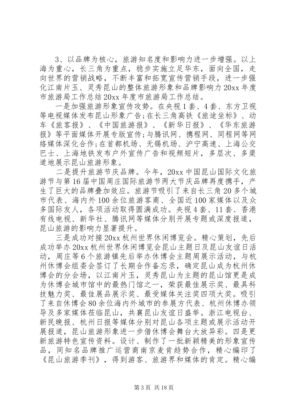 20XX年旅游局上半年工作总结 _第3页