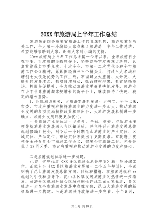 20XX年旅游局上半年工作总结 
