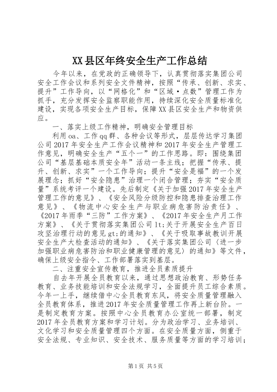 XX县区年终安全生产工作总结 _第1页