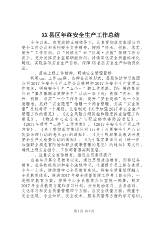 XX县区年终安全生产工作总结 