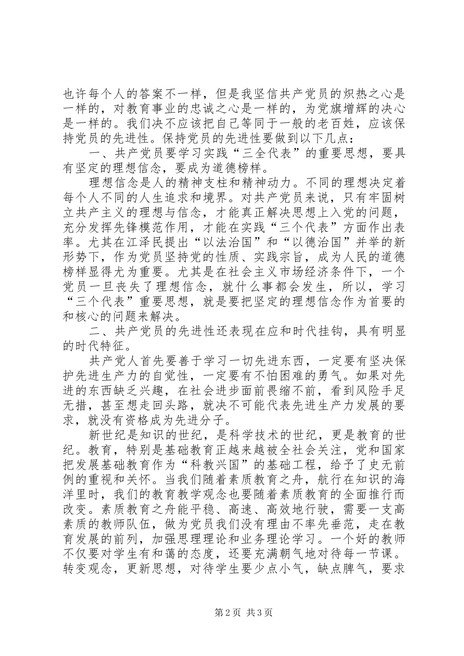 保持共产党员先进性个人体会心得（9）_第2页