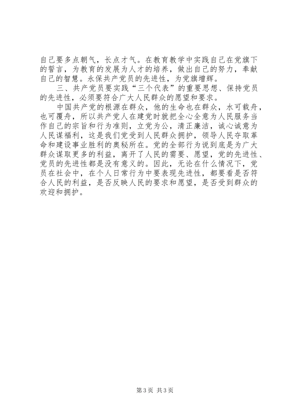 保持共产党员先进性个人体会心得（9）_第3页