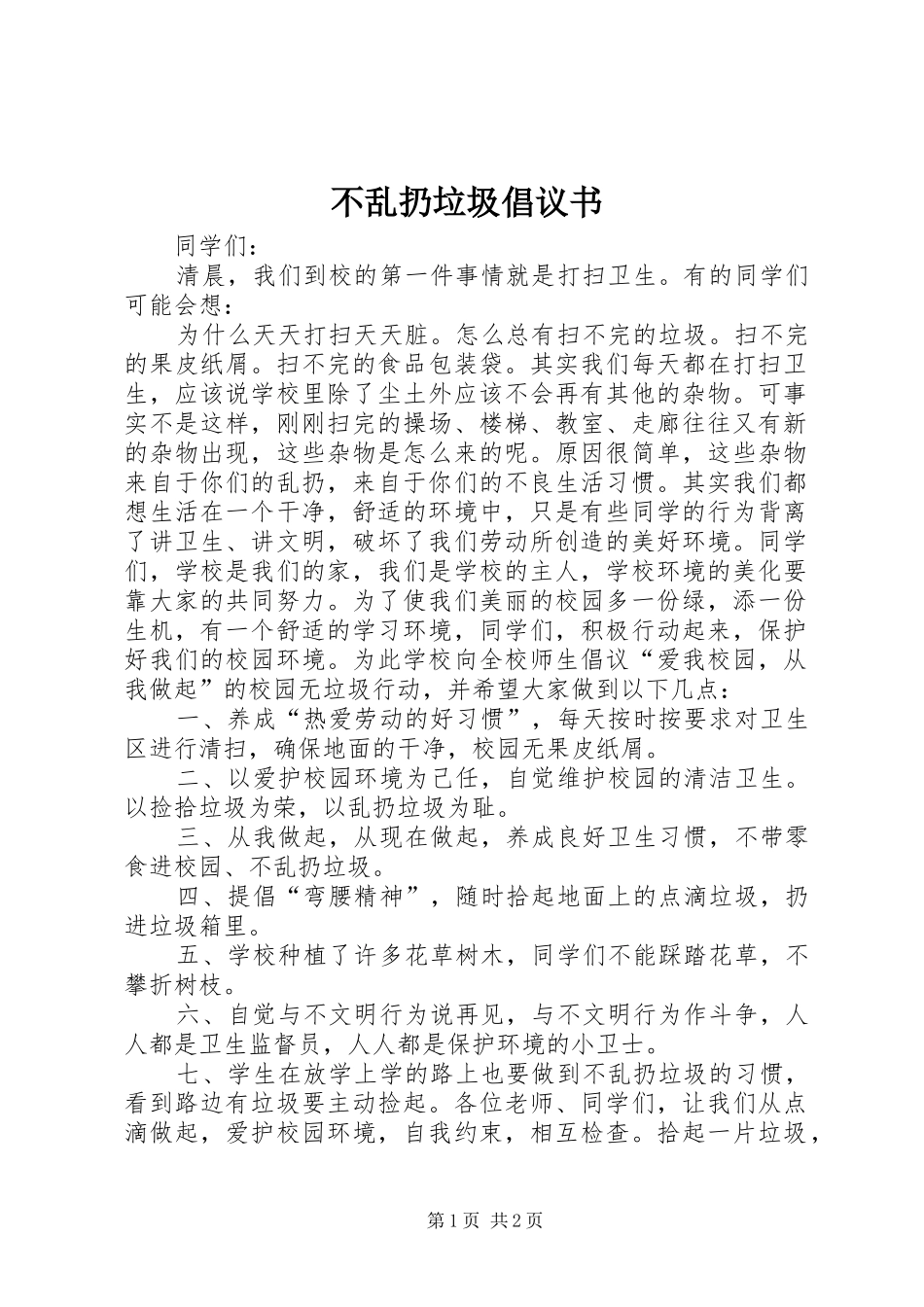 不乱扔垃圾倡议书_第1页