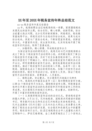 XX年至20XX年税务宣传年终总结范文