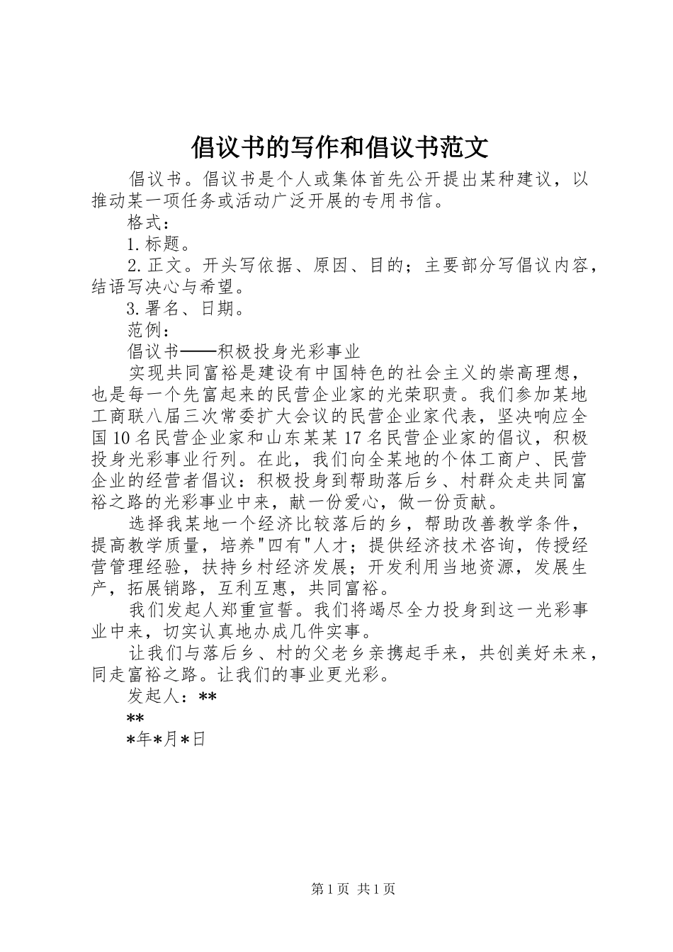 倡议书的写作和倡议书范文_第1页
