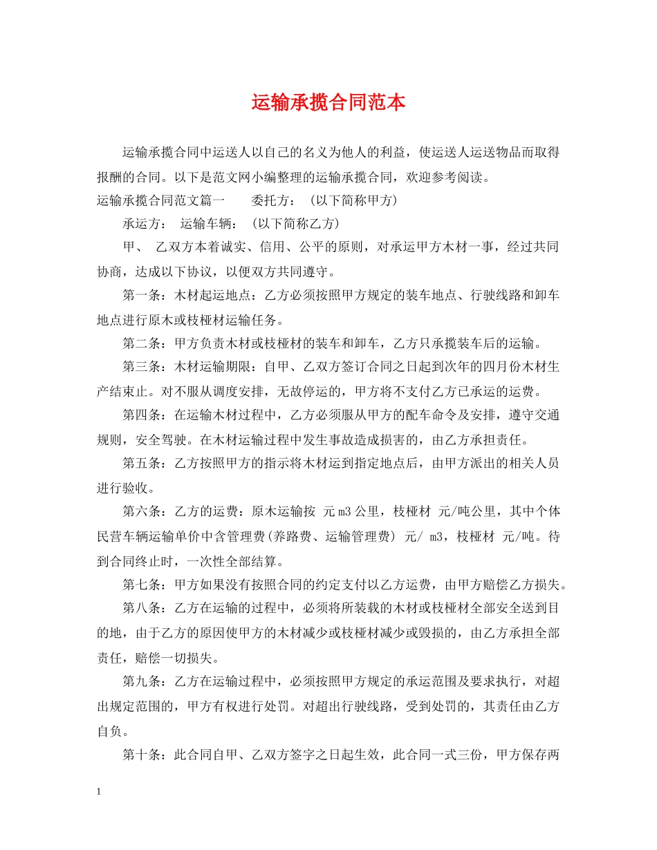运输承揽合同范本2 _第1页
