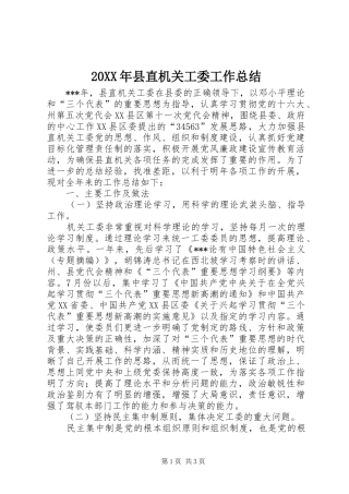 20XX年县直机关工委工作总结