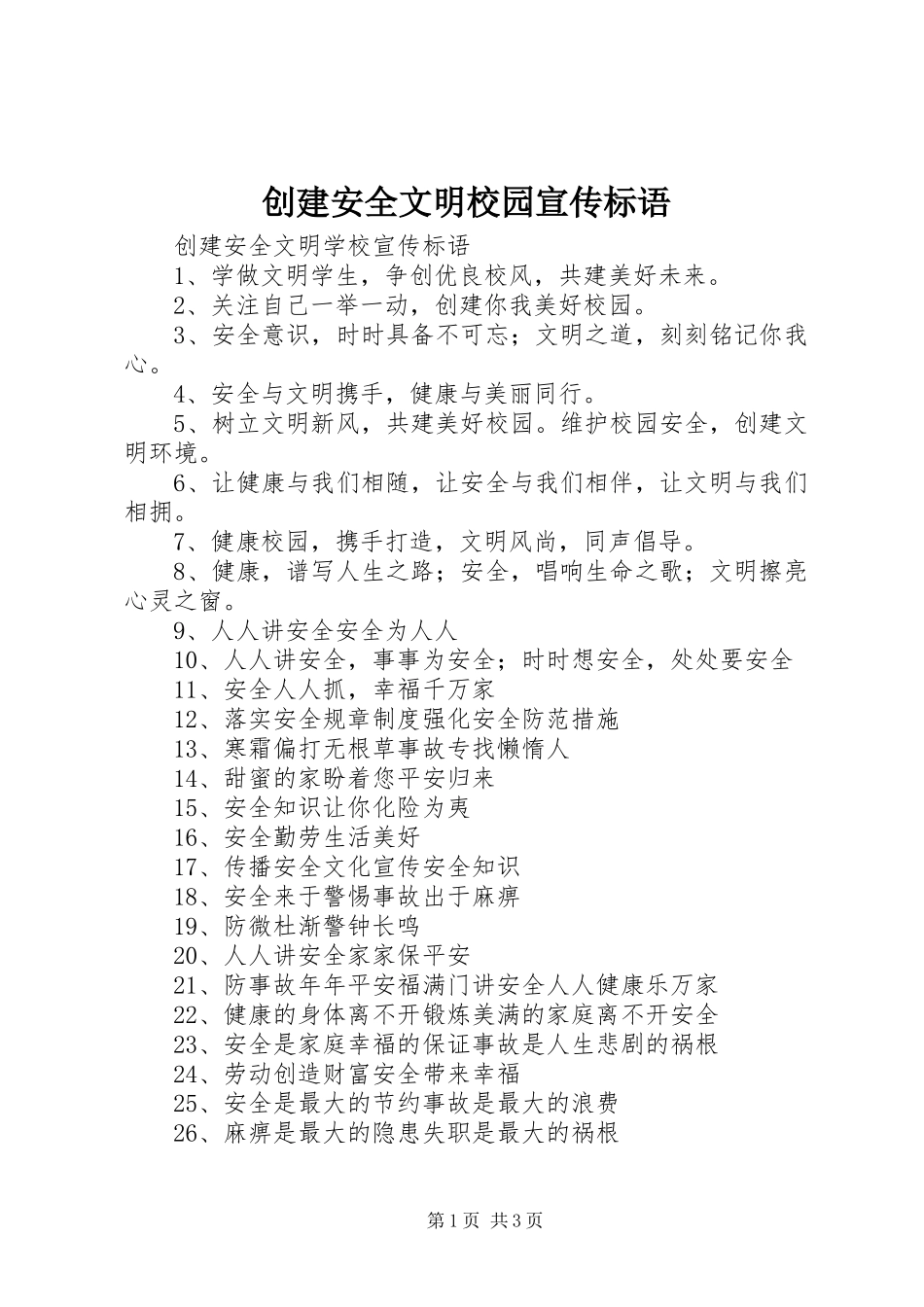 创建安全文明校园宣传标语_第1页