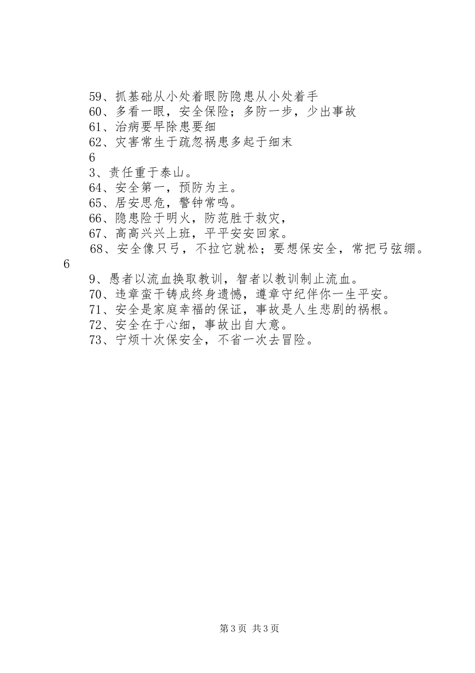 创建安全文明校园宣传标语_第3页