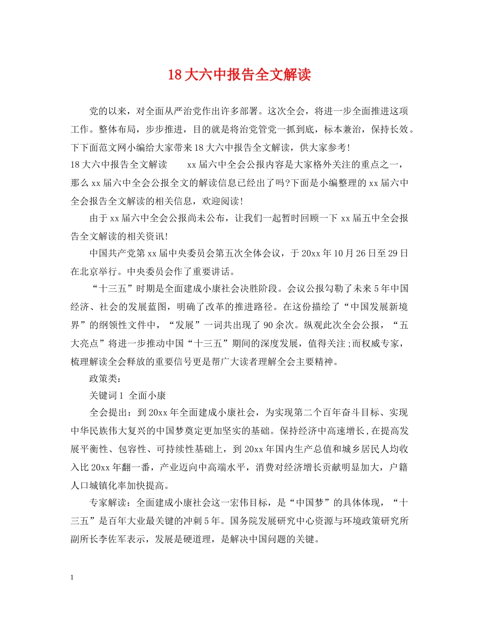 18大报告全文解读_第1页