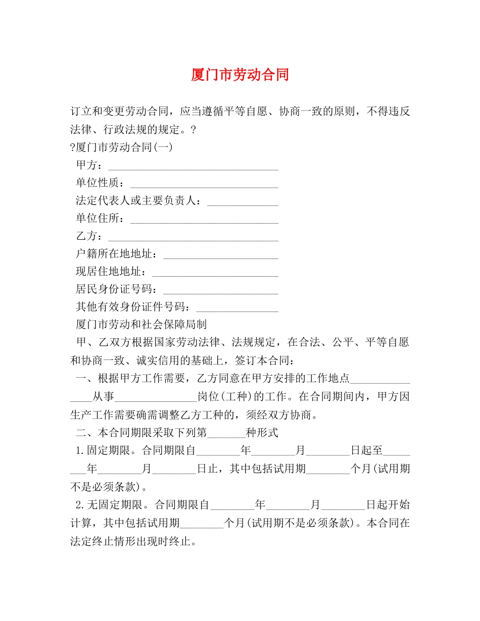 厦门市劳动合同 _第1页