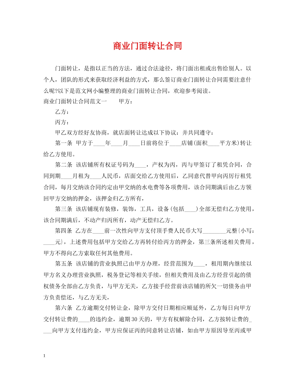 商业门面转让合同 _第1页
