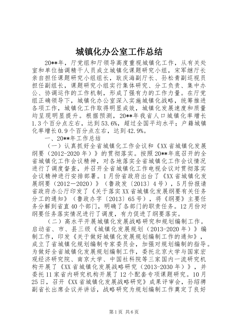 城镇化办公室工作总结 _第1页