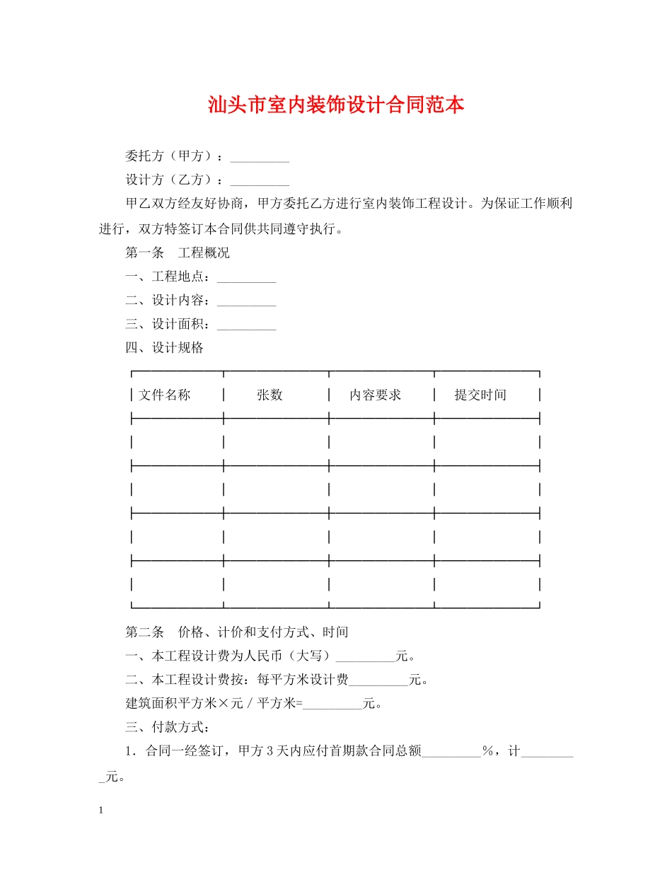 汕头市室内装饰设计合同范本 _第1页