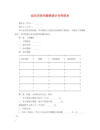 汕头市室内装饰设计合同范本 