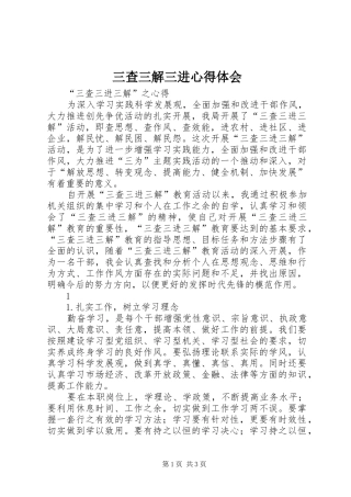 三查三解三进体会心得