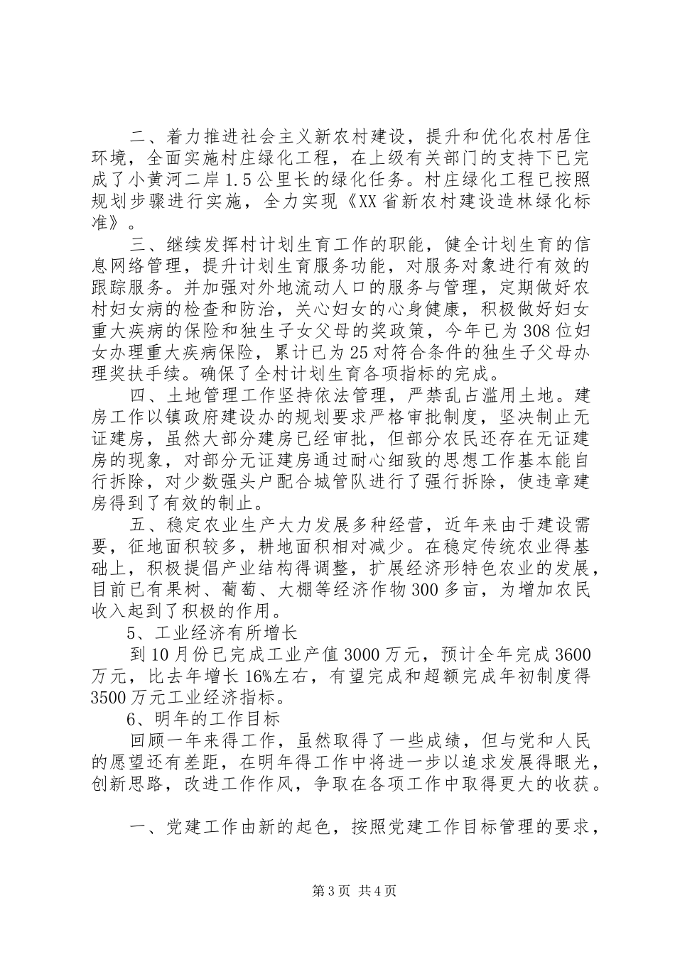 20XX年农村党支部工作总结范文_第3页