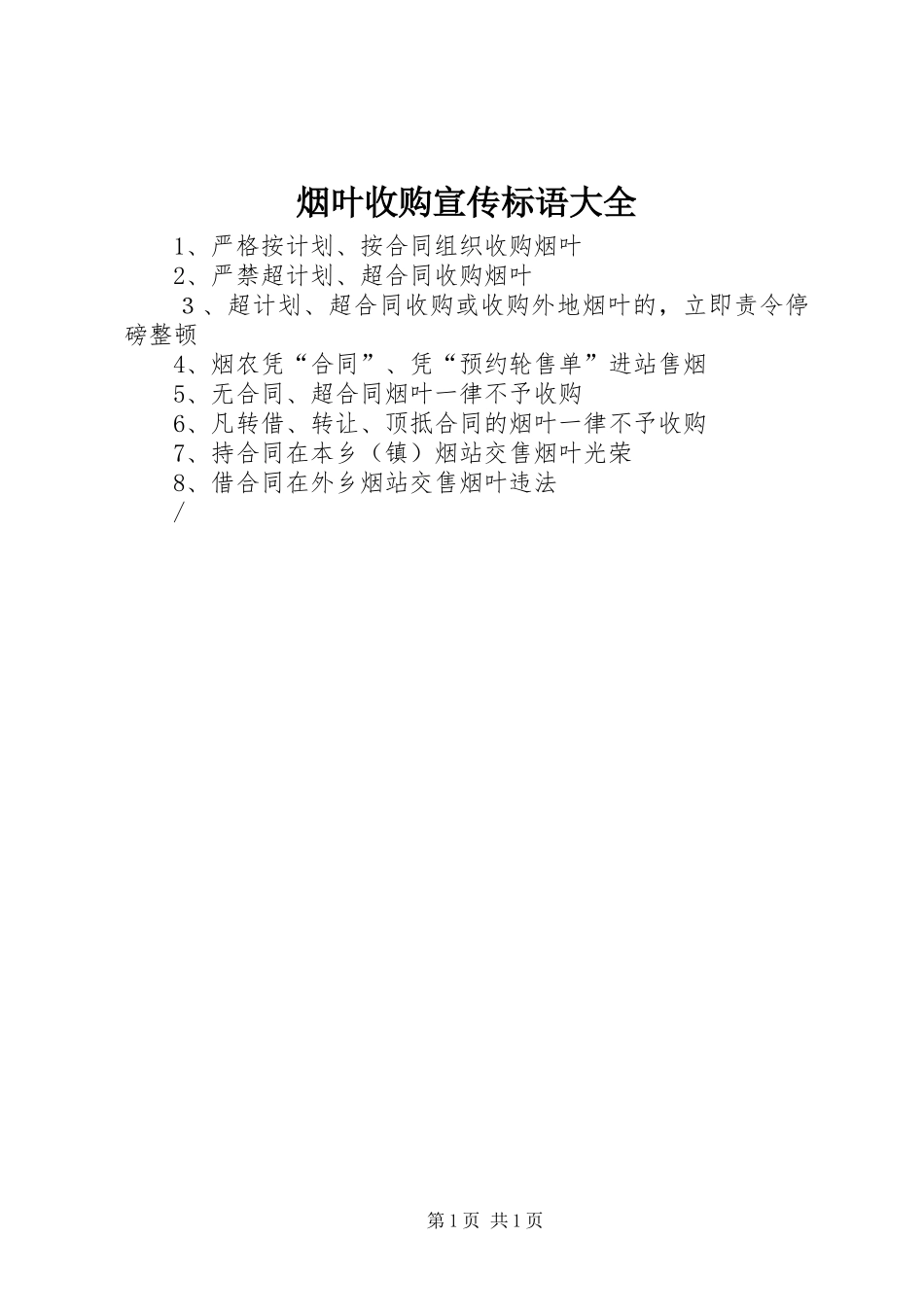 烟叶收购宣传标语大全_第1页