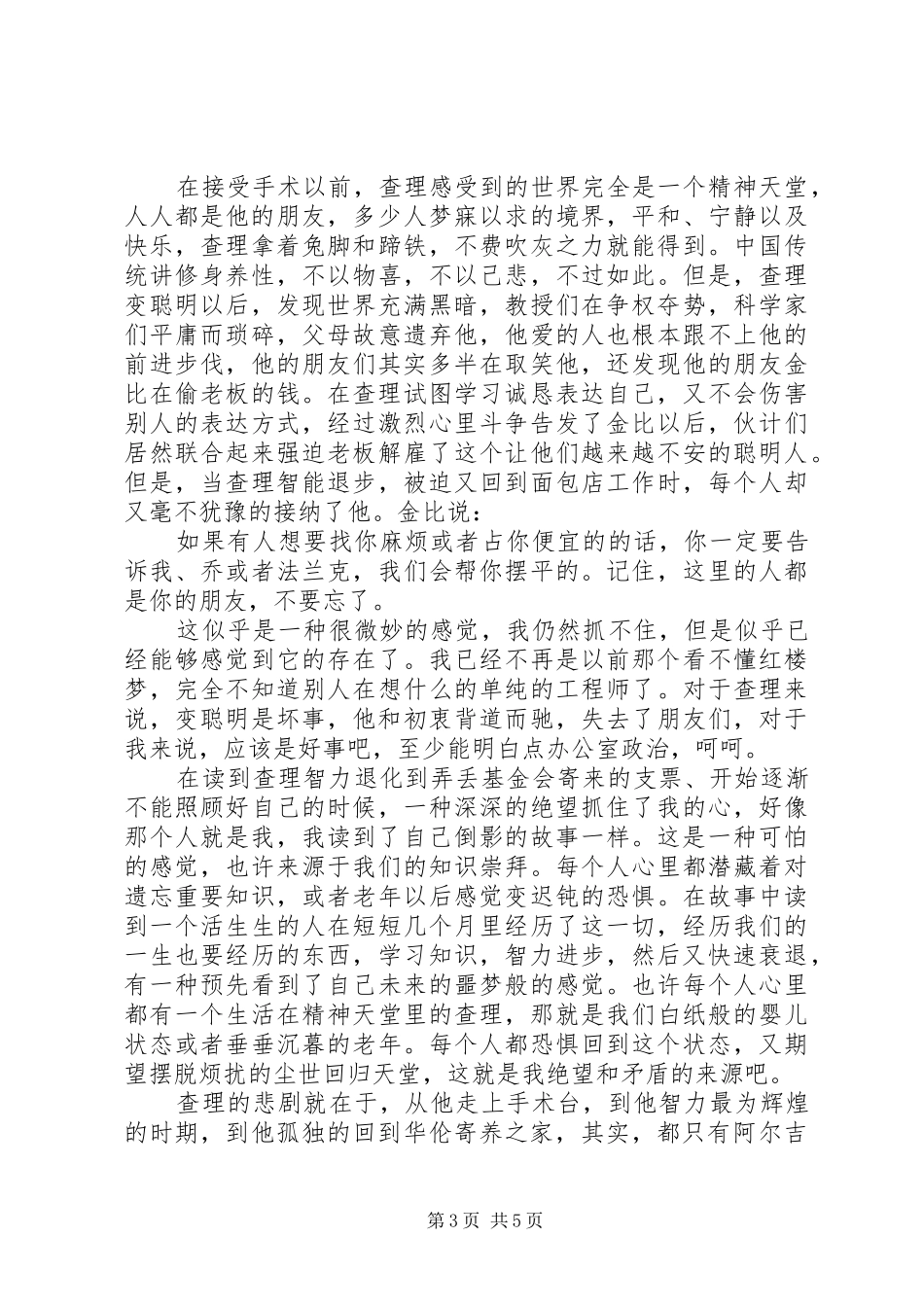 读《献给阿尔吉侬的花束》心得感悟3篇_第3页