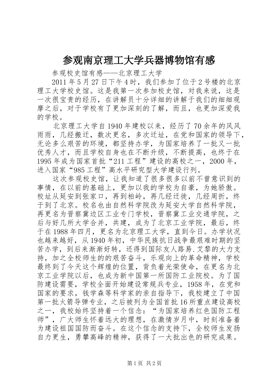 参观南京理工大学兵器博物馆有感_第1页