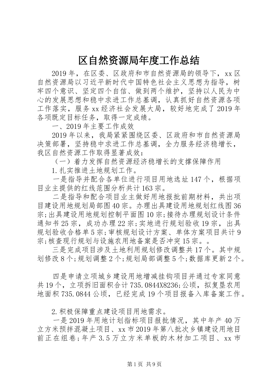 区自然资源局年度工作总结 _第1页