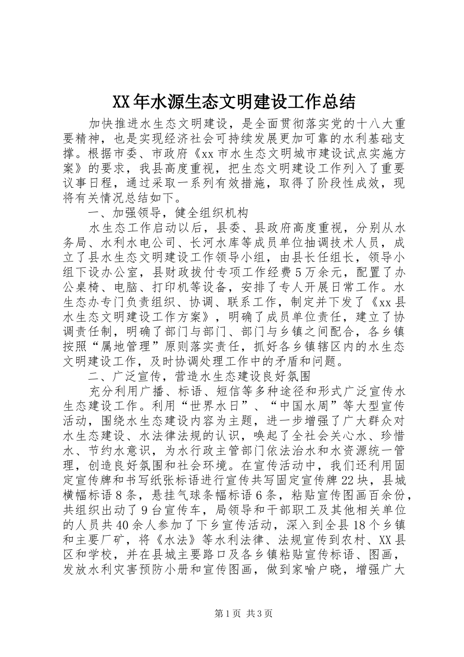 XX年水源生态文明建设工作总结 _第1页