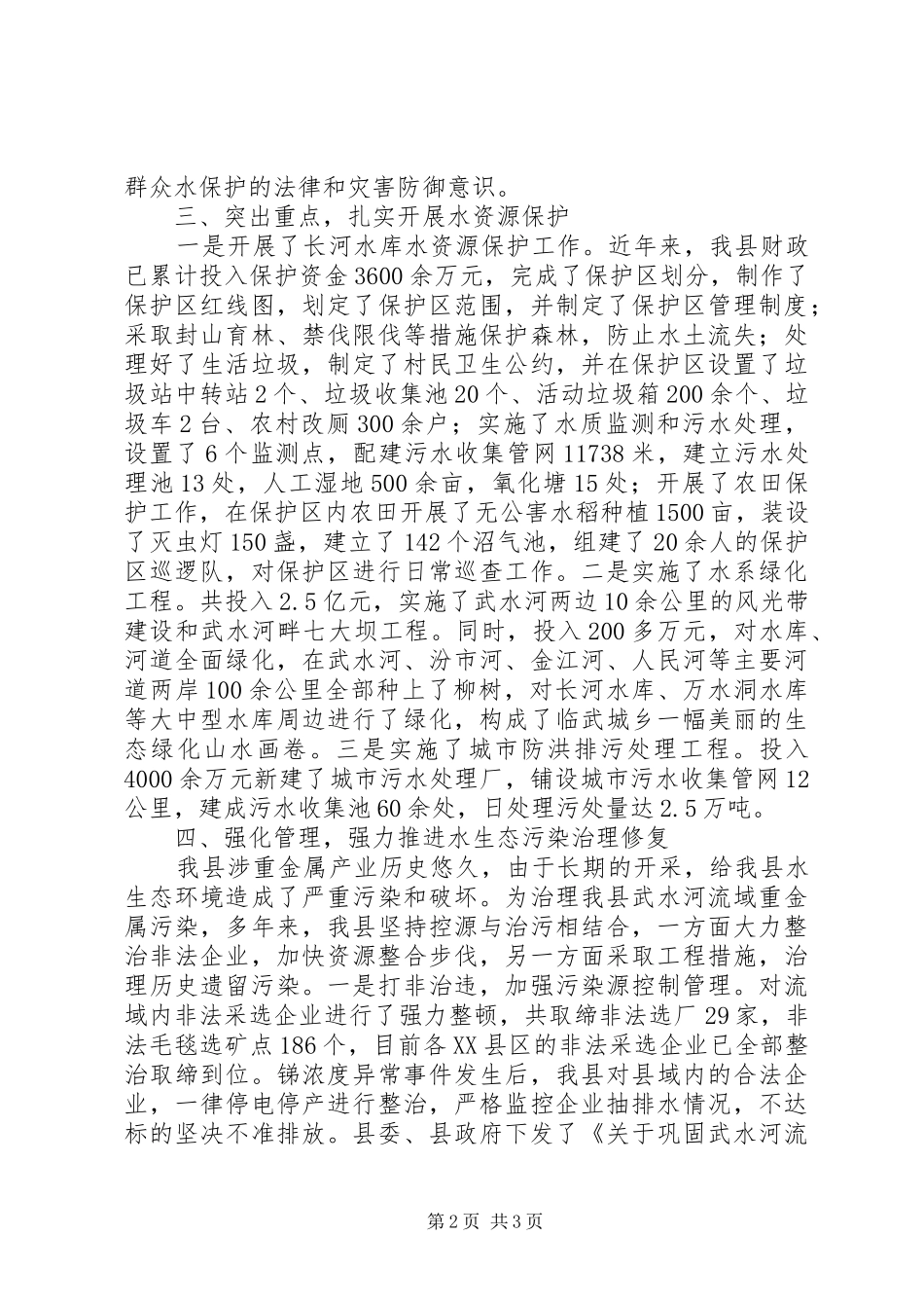 XX年水源生态文明建设工作总结 _第2页