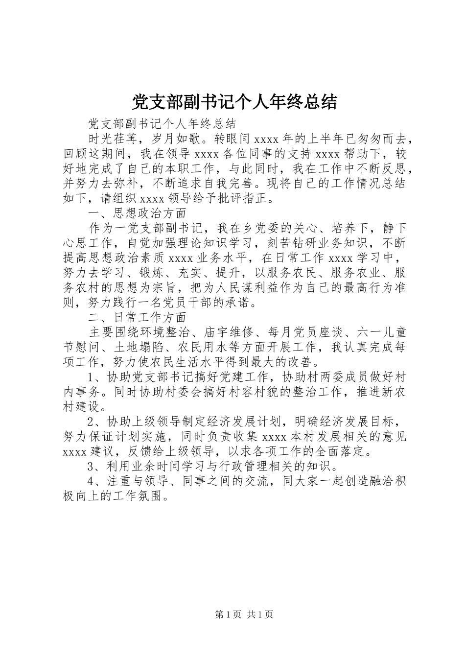 党支部副书记个人年终总结 _第1页