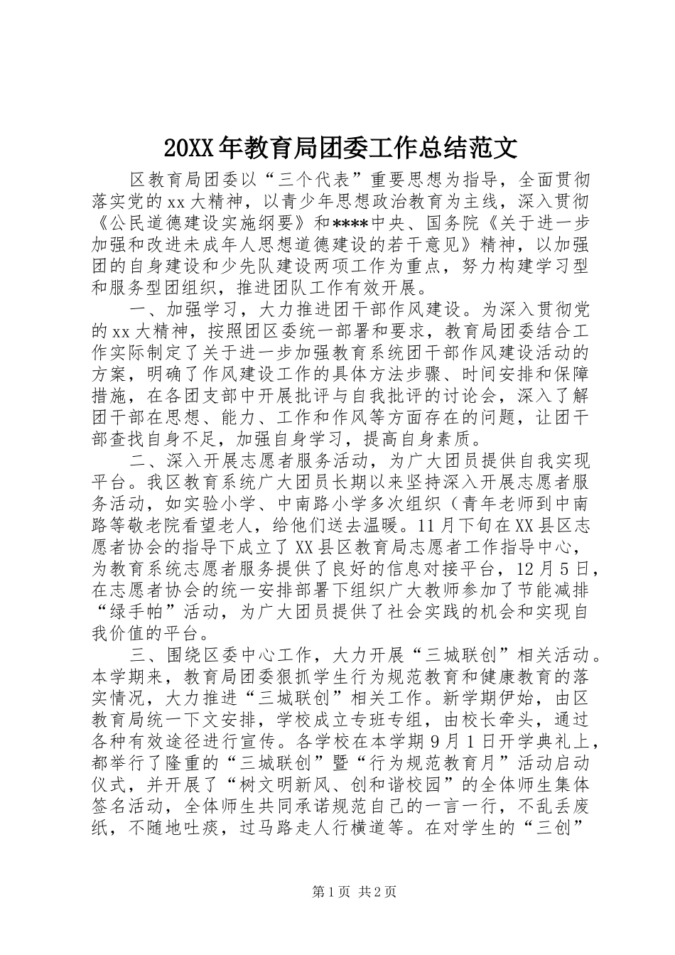 20XX年教育局团委工作总结范文_第1页