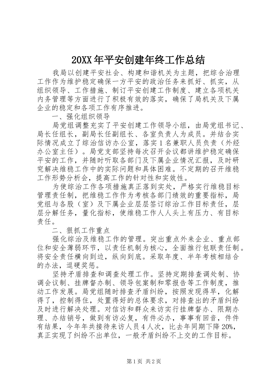 20XX年平安创建年终工作总结_第1页