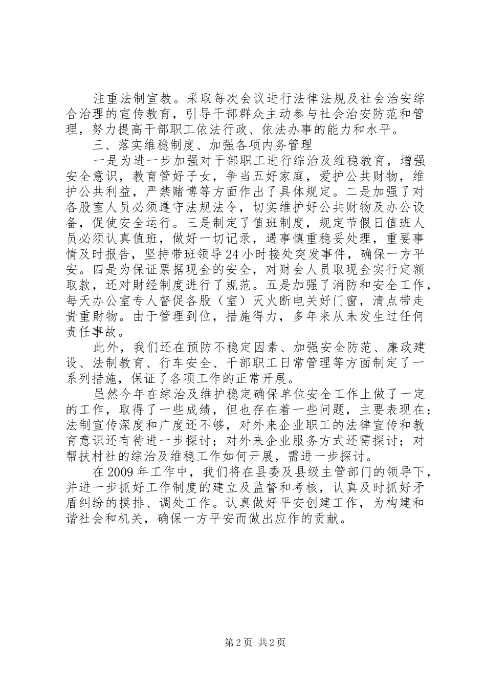 20XX年平安创建年终工作总结_第2页