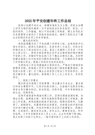 20XX年平安创建年终工作总结
