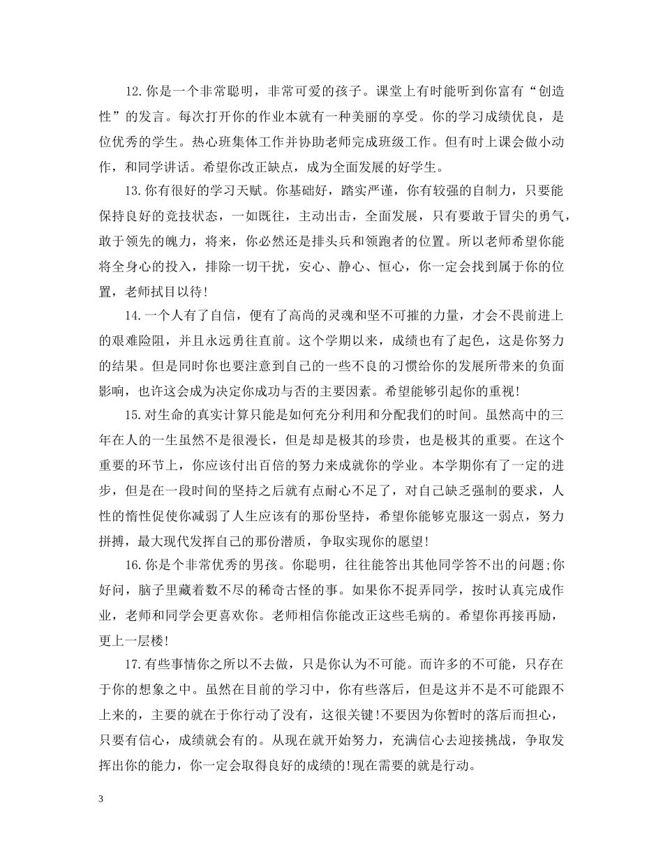 最新优秀学生评语60字 _第3页